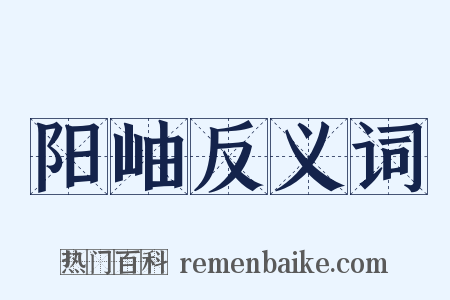 阳岫反义词是什么意思的图片